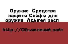 Оружие. Средства защиты Сейфы для оружия. Адыгея респ.